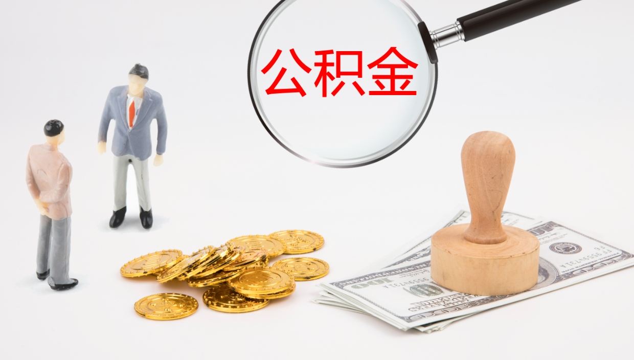 克拉玛依公积金取出来花了会怎样（公积金提出来花）